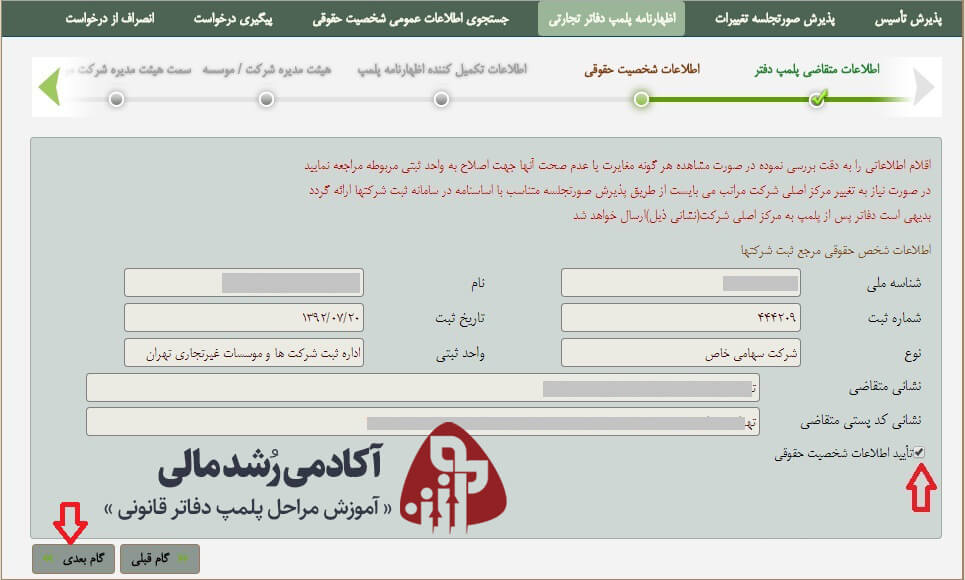 تایید اطلاعات فردی در ثبت پلمپ دفاتر قانونی